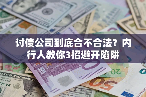 北京讨债公司到底合不合法？内行人教你3招避开陷阱