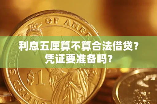 北京利息五厘算不算合法借贷？凭证要准备吗？