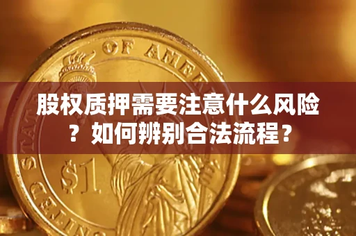 北京股权质押需要注意什么风险？如何辨别合法流程？