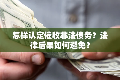 北京怎样认定催收非法债务？法律后果如何避免？