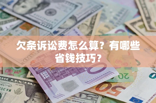 北京欠条诉讼费怎么算？有哪些省钱技巧？