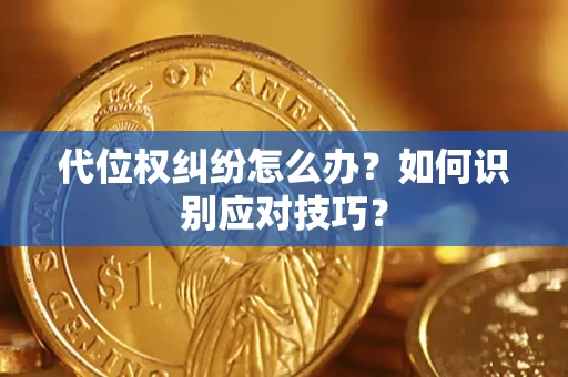北京代位权纠纷怎么办？如何识别应对技巧？