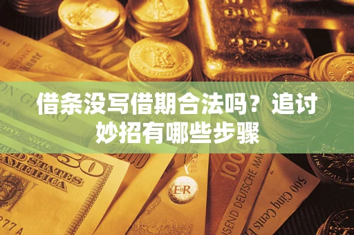 北京借条没写借期合法吗？追讨妙招有哪些步骤