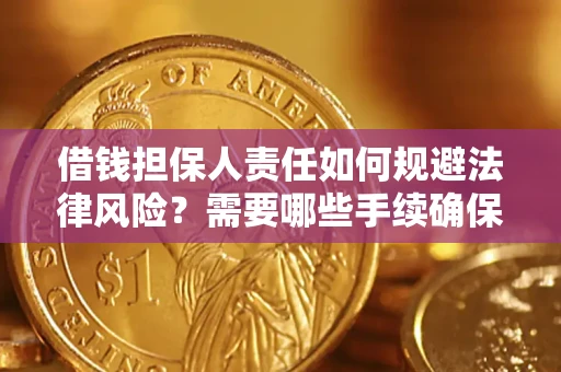 北京借钱担保人责任如何规避法律风险？需要哪些手续确保安全？