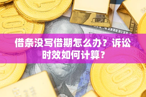 北京借条没写借期怎么办？诉讼时效如何计算？