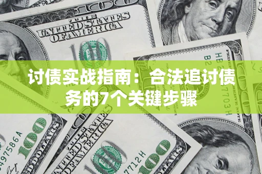 北京讨债实战指南：合法追讨债务的7个关键步骤