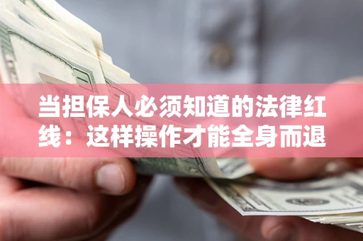 北京当担保人必须知道的法律红线：这样操作才能全身而退