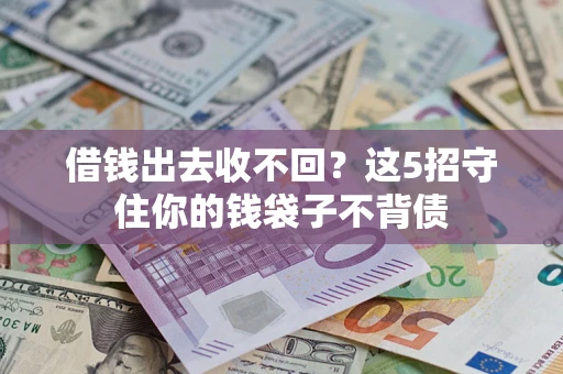 北京借钱出去收不回？这5招守住你的钱袋子不背债