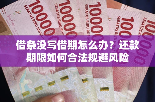 北京借条没写借期怎么办？还款期限如何合法规避风险