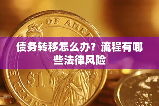 北京债务转移怎么办？流程有哪些法律风险