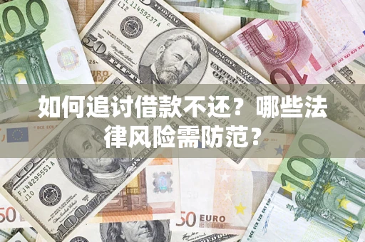 北京如何追讨借款不还？哪些法律风险需防范？